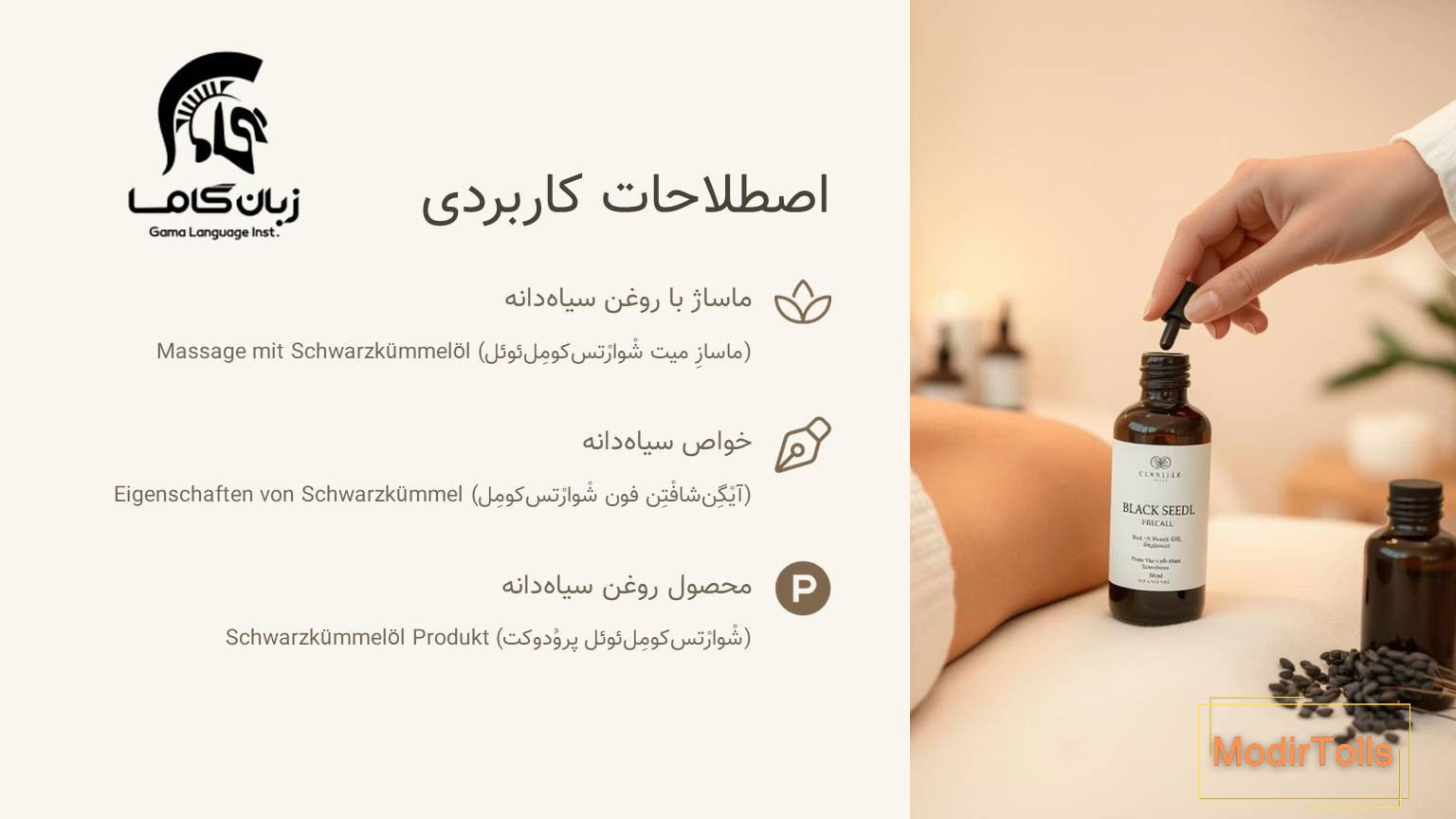 اصطلاحات کابردی روعن سیاه دانه در آلمانی