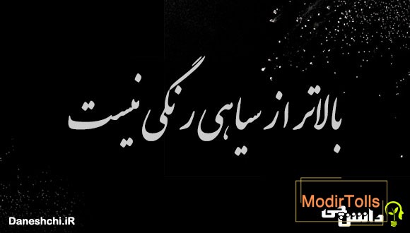 بالاتر از سیاهی رنگی نیست 