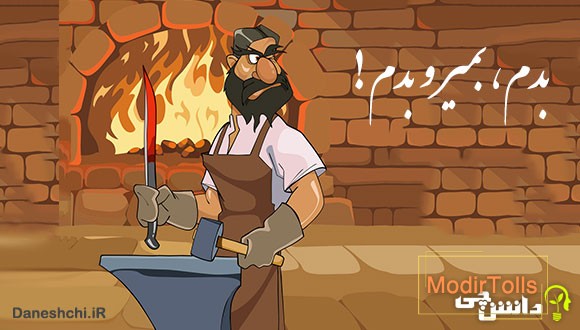 معنی ضرب المثل بدم، بمیر و بدم