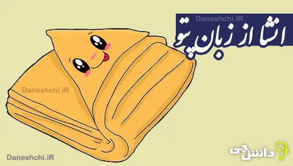 انشا از زبان پتو