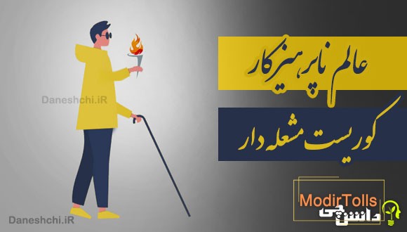 عالم ناپرهیزکار، کوریست مشعله دار