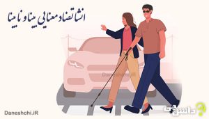 انشا تضاد معنایی بینا و نابینا