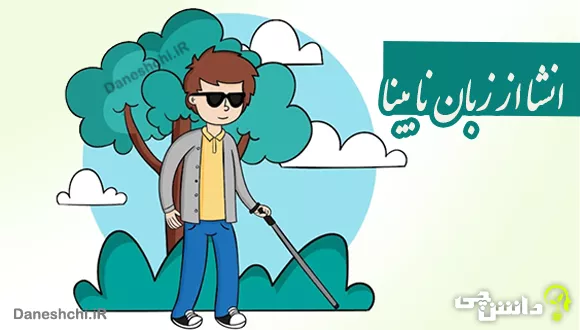 انشا از زبان نابینا
