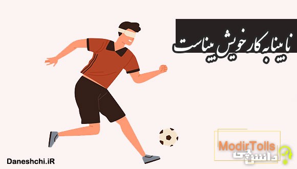 نابینا به کار خویش بیناست