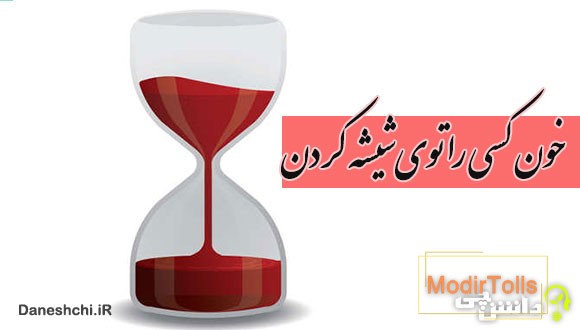 ضرب المثل خون کسی را توی شیشه کردن