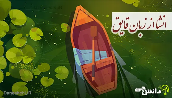 انشا از زبان قایق