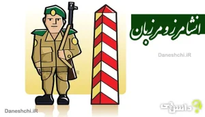 انشا در مورد مرز و مرزبان