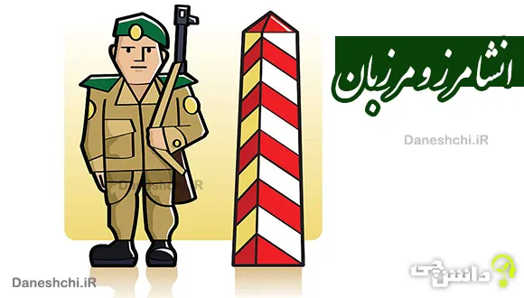 انشا در مورد مرز و مرزبان