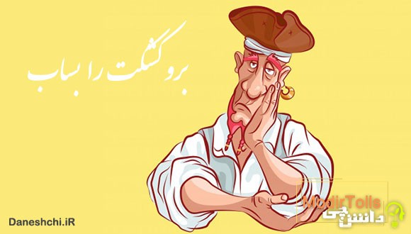 معنی برو کشکت را بساب