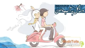 دسته گل به آب دادن