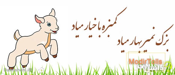 بزک نمیر بهار میاد کمبزه با خیار میاد