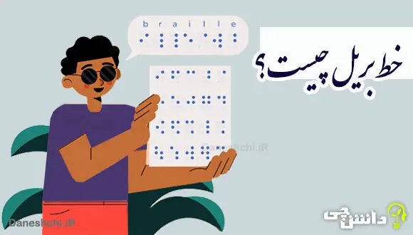 تحقیق در مورد خط بریل