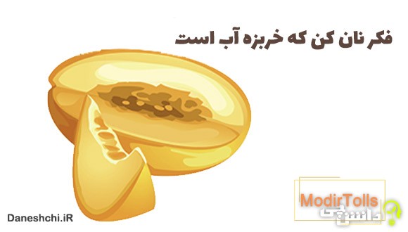 فکر نان کن که خربزه آب است 
