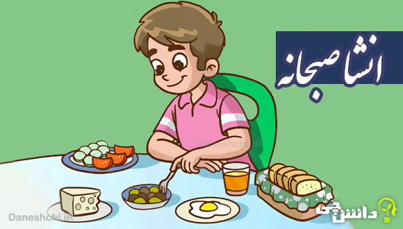 انشا در مورد صبحانه