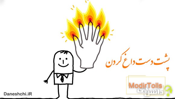 معنی پشت دست داغ کردن