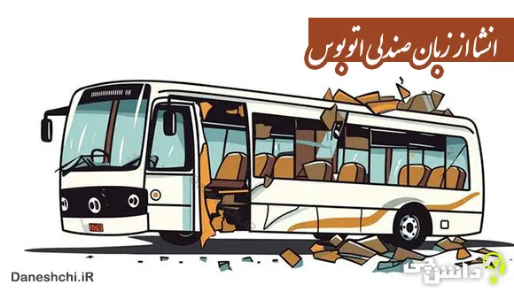 انشا از زبان صندلی اتوبوس