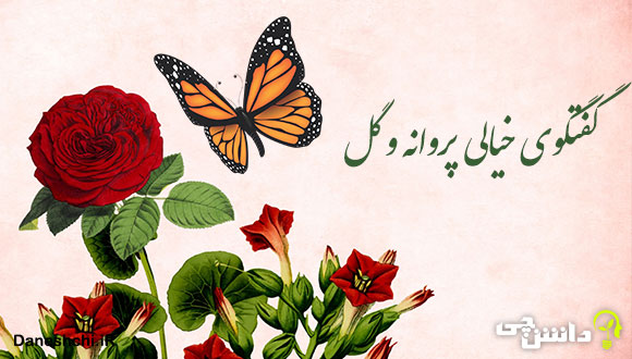 انشا در مورد گفتگوی خیالی پروانه و گل