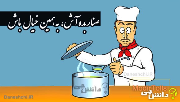 صنار بده آش، به همین خیال باش 