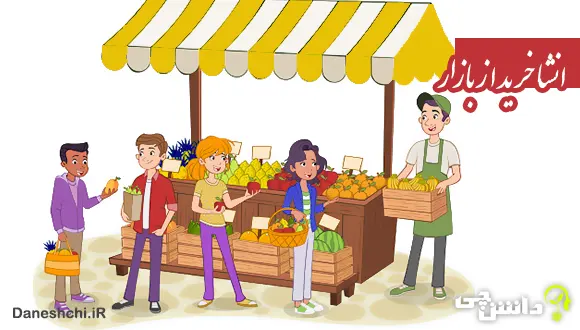 انشا در مورد خرید از بازار