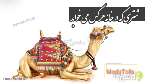 شتری که در خانه هرکس می خوابد