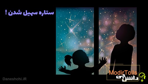 ضرب المثل ستاره ی سهیل شدن