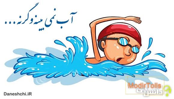 آب نمی بینه و گرنه شناگر قابلیه
