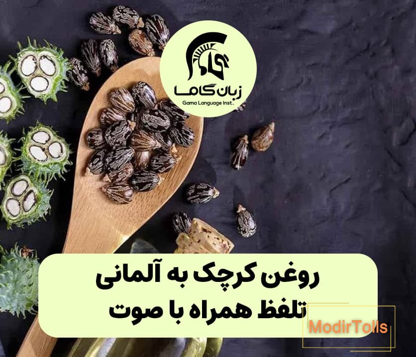 روغن کرچک به آلمانی