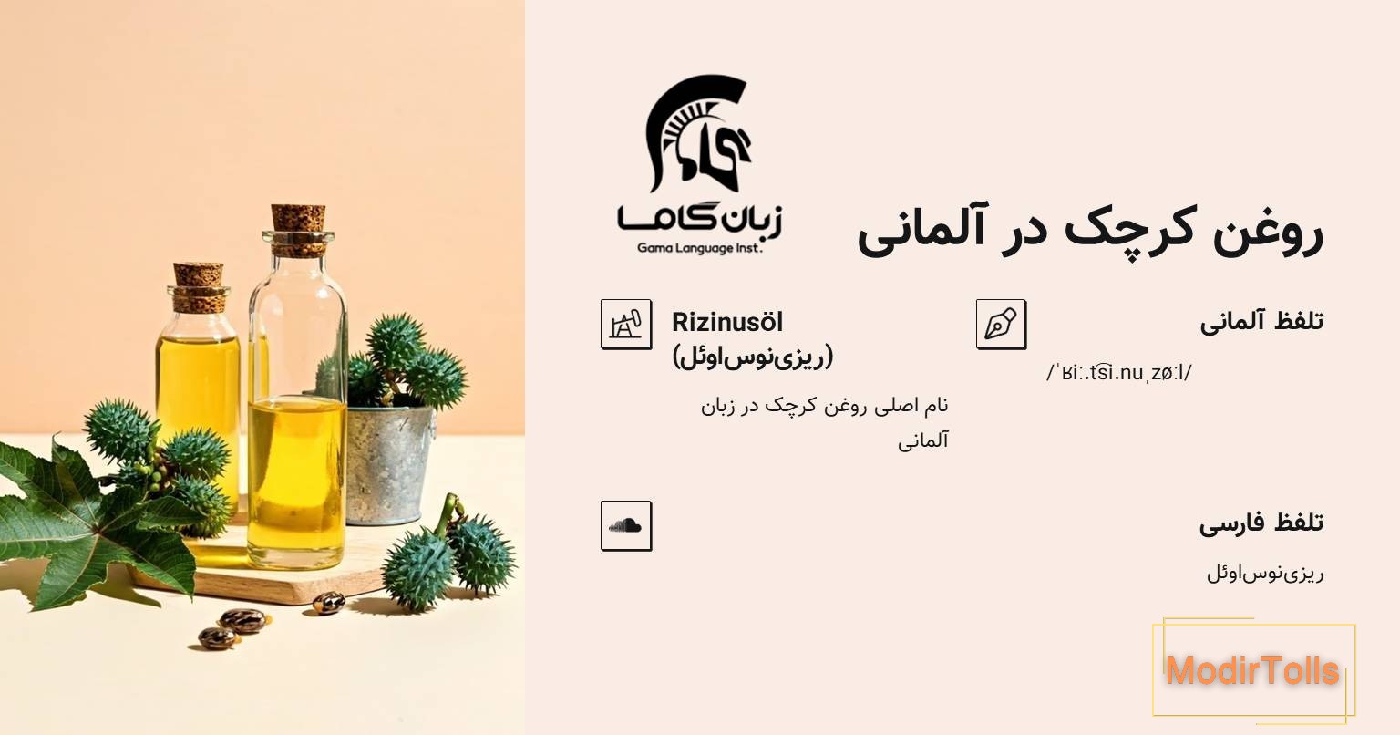 روغن کرچک در زبان آلمانی