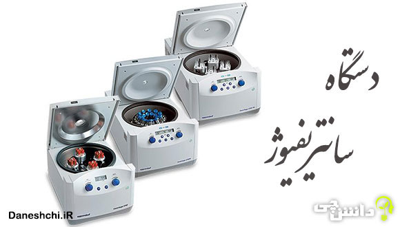 دستگاه سانتریفیوژ 