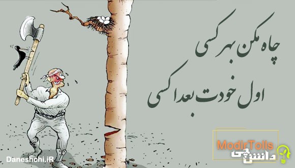 چاه مکن بهر کسی، اول خودت بعدا کسی