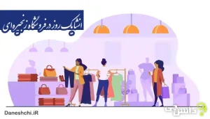 انشا در مورد یک روز در فروشگاه زنجیره‌ای شهر