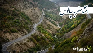 انشا درباره سفر به چالوس