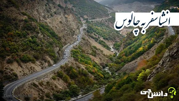 انشا درباره سفر به چالوس