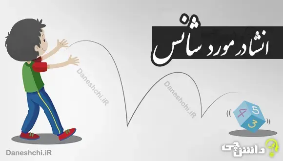 انشا درباره‌ شانس