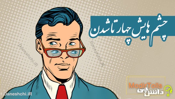 چشم هایش چهار تا شدن 