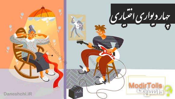 چهار دیواری اختیاری