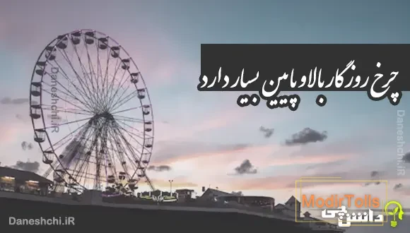 چرخ روزگار بالا و پایین بسیار دارد
