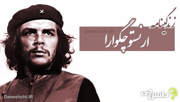 تحقیق در مورد زندگی ارنستو چگوارا