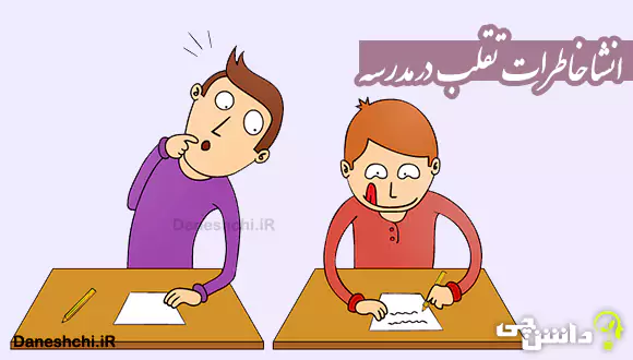 انشا در مورد خاطرات تقلب در مدرسه