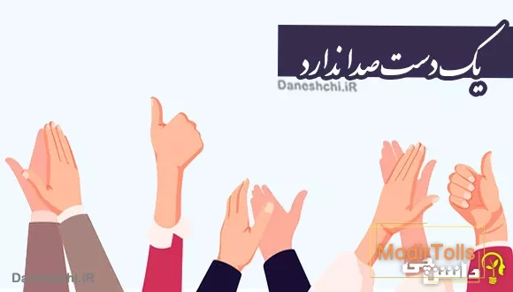 معنی ضرب المثل ضرب المثل یک دست، صدا ندارد