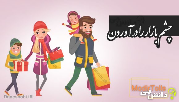 چشم بازار را درآوردن 