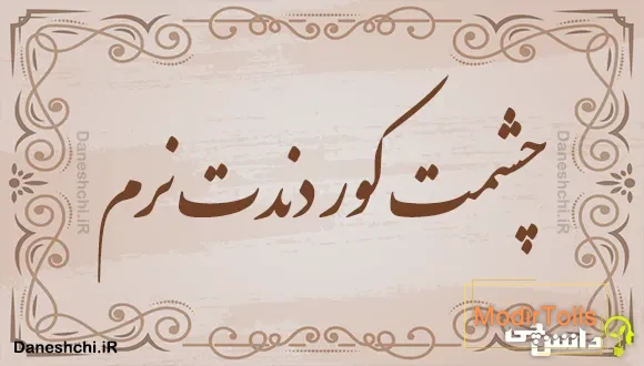 چشمت کور دندت نرم