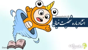 انشا درباره یک شخصیت خیالی