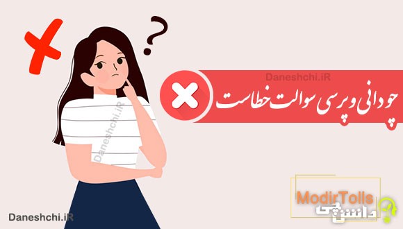 چو دانی و پرسی سوالت خطاست 