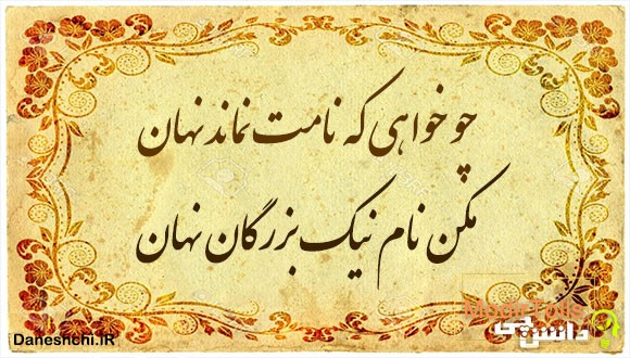 معنی ضرب المثل ” چو خواهی که نامت نماند نهان “