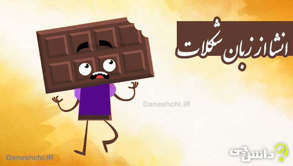 انشا از زبان شکلات