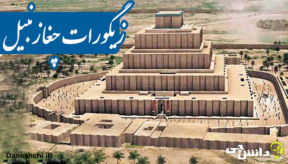 تحقیق در مورد زیگورات چغازنبیل 