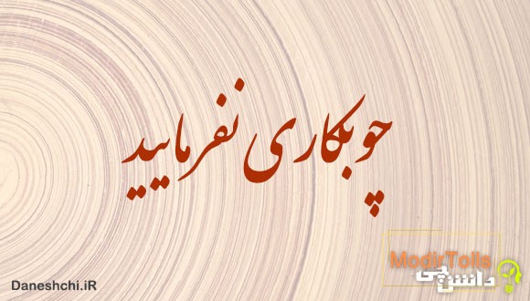 معنی ضرب المثل چوبکاری نفرمایید