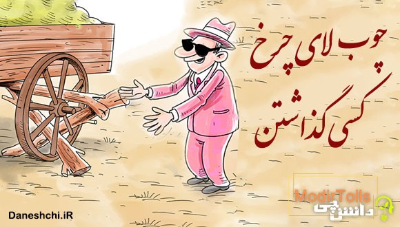 چوب لای چرخ کسی گذاشتن
