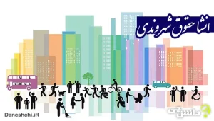 انشا در مورد حقوق شهروندی